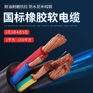 YC/YCW橡胶软电缆2 3 4 5芯4 6 10 16 25 35 50平方 防水橡套电缆